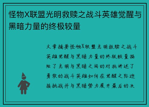 怪物X联盟光明救赎之战斗英雄觉醒与黑暗力量的终极较量