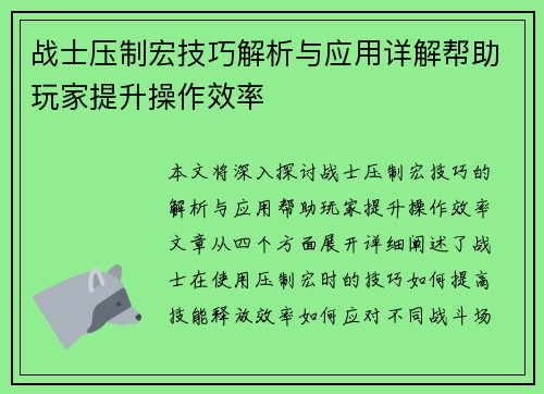 战士压制宏技巧解析与应用详解帮助玩家提升操作效率