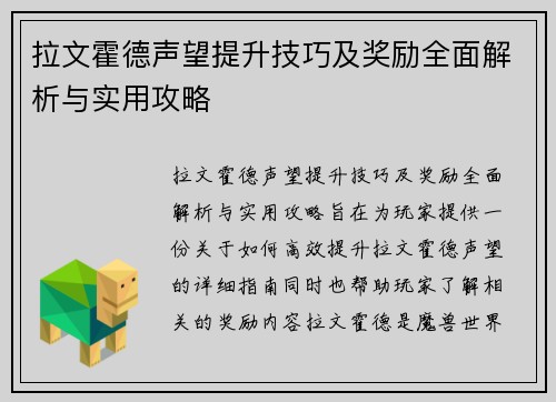 拉文霍德声望提升技巧及奖励全面解析与实用攻略
