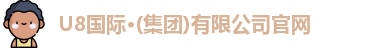 U8国际·(集团)有限公司官网